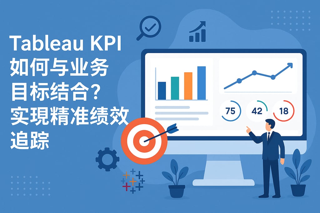 Tableau KPI如何与业务目标结合？实现精准绩效追踪